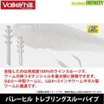 ●バレーヒル　トレブリングスルーパイプ 【メール便配送可】 【まとめ送料割】