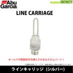 アブガルシア Abu　ラインキャリッジ (シルバー) 【メール便配送可】 【まとめ送料割】
