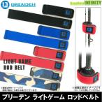 ●ブリーデン BREADEN　ライトゲームロッドベルト 【メール便配送可】 【まとめ送料割】