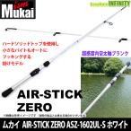 【送料無料】ムカイ　AIR-STICK ZERO エアスティック・ゼロ 2023 ASZ-1602UL-S ホワイト