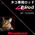 ●メガバス タコロッド 8Pod エイトポッド 8P-762XHS (スピニングモデル)【tc22】