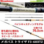 ●メガバス　トライザ F3-68XTZ (ベイトモデル) 【まとめ送料割】