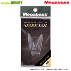 ●メガバス　SPINE-X スパインX 190F スペアテール 【メール便配送可】 【まとめ送料割】