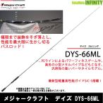●メジャークラフト　デイズ DYS-66ML (1ピース スピニングモデル)