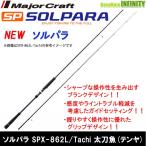 ●メジャークラフト ソルパラ SPX-862L/Tachi 太刀魚(テンヤ)