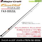 【送料無料】メジャークラフト ファインテール エリア ソリッドティップモデル FAX-S552UL