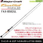 ●メジャークラフト　ファインテール エリア ベイトキャスティングモデル FAX-B582UL