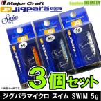 ●メジャークラフト　ジグパラ マイクロ スイム SWIM 5g おまかせ爆釣カラー3個セット(208)　【メール便配送可】 【まとめ送料割】