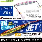 ●メジャークラフト　ジグパラ ジェット JPS-JET 20g 【メール便配送可】 【まとめ送料割】