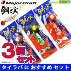 ●メジャークラフト　タイラバ 鯛乃実 タイノミ 130g おまかせ爆釣カラー3個セット(316) 【メール便配送可】 【まとめ送料割】