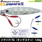 ●メジャークラフト　ジグパラ TG(タングステン) JPTG 120g 【メール便配送可】 【まとめ送料割】