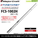* Major craft First литье FCS-1002H shore jigging соответствует модель 