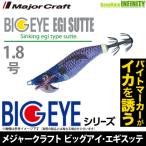 ●メジャークラフト　ビッグアイ・エギスッテ BEES-1.8 【メール便配送可】 【まとめ送料割】
