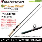 ●メジャークラフト　ファインテール ストリーム グラスロッド FSG-B422UL (ベイトモデル) 【まとめ送料割】