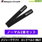 ●メジャークラフト　ロッドベルト レギュラータイプ 2本セット RB21-NA/BK 【メール便配送可】 【まとめ送料割】