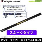 ●メジャークラフト　ロッドベルト スネークベルト ロングタイプ RB21-SNK/BK 【まとめ送料割】