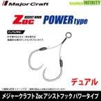 ●メジャークラフト　Zoc ゾック アシストフック パワータイプ デュアル（ZOC-PD） フックサイズ＃1/0 30mm 【メール便配送可】 【まとめ送料割】