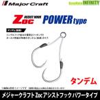 ●メジャークラフト Zoc ゾック アシストフック パワータイプ タンデム(ZOC-PT) フックサイズ#4/0 30/50mm 【メール便配送可】 【まとめ送料割】
