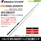 [ ограниченный запас 25%OFF] Major craft sorupalaSPX-S902STYshoa длинный меч рыба tenya ( solid наконечник )[bsr009]