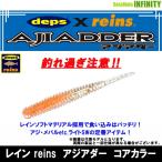 ●レイン reins　アジアダー Aji Adder コアカラー 【メール便配送可】 【まとめ送料割】