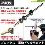 ●プロックス PROX　ラインリムーバー 電動ドリル用ビット 20cm 【まとめ送料割】