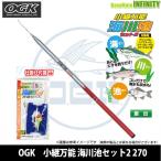 OGK(大阪漁具)　小継万能 海川池セット2 270 (KBUKIS227) 【まとめ送料割】