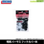 ●明邦 メイホウ バーサス VERSUS フックカバー VS-52 (Mサイズ) ランカーパック 【メール便配送可】 【まとめ送料割】