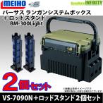 ●明邦 メイホウ バーサス ランガンシステム VS-7090N グリーンツートン+ロッドスタンド BM-300ライト×2個セット