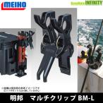 ●明邦 メイホウ　マルチクリップBM-L 【まとめ送料割】