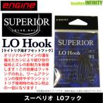 ●エンジン　スーペリオ LO Hook エルオーフック (ライトリグ用オフセットフック) 【メール便配送可】 【まとめ送料割】