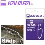 Yahoo! Yahoo!ショッピング(ヤフー ショッピング)●カハラジャパン　イージーロックスナップ 【メール便配送可】 【まとめ送料割】