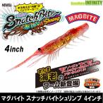 ●ハリミツ マグバイト　スナッチバイトシュリンプ 4インチ 【メール便配送可】 【まとめ送料割】