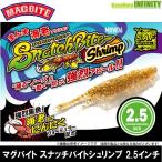 ●ハリミツ マグバイト　スナッチバイトシュリンプ 2.5インチ 【メール便配送可】 【まとめ送料割】