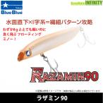 Blue Blue ブルーブルー　ラザミン90 【メール便配送可】 【まとめ送料割】