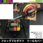 FROG PRODUCTS フロッグプロダクツ　リールカバー 【メール便配送可】 【まとめ送料割】