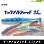 ●一誠 イッセイ　海太郎　キャラメルシャッド 3.5インチ 【メール便配送可】 【まとめ送料割】