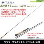 【在庫限定10％OFF】ツララ TULALA　FLIGHTEX Jazil 63M フライテクス ジャジル 63M【bsr001】