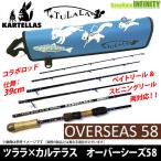 ●ツララ TULALA×カルテラス KARTELLAS　OVERSEAS 58 オーバーシーズ 58 (ベイト・スピニング両対応) 【まとめ送料割】