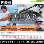 rejito дизайн SKUADsk Ad SKC76ML-CHINING chining ( Bait модель ) [ суммировать стоимость доставки сломан ]