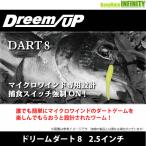 ●ドリームアップ　ドリームダート8 2.5インチ 【メール便配送可】 【まとめ送料割】