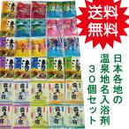 温泉地名の入浴剤　３０個セット　たっぷり福袋　　　　福袋/大量/プレゼント/バラエティー/セット