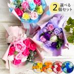 ソープフラワー 選べる2個セット ブーケ型 スタンド付き 自立する ギフト 花束