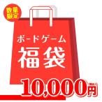 【12月上旬〜12中旬目安　発送予定】【10,000円福袋】バトンストア厳選!! ボードゲーム福袋 2026年