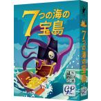 七つの海の宝島（ボードゲームまとめ買いで最大15％オフクーポン対象）