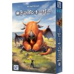 ドラゴンキーパー　　(ボードゲームまとめ買いで最大15％オフクーポン対象）