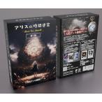 アリスの時間迷宮 第二版（ボードゲームまとめ買いで最大15％オフクーポン対象）