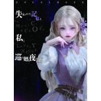 ESCALOGUE  失われた記憶と私と巡り廻る夜の歌（ボードゲームまとめ買いで最大15％オフクーポン対象）