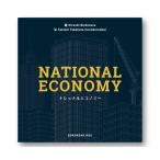 ナショナルエコノミー　ボードゲーム（ボドゲまとめ買いで最大15％オフクーポン対象）