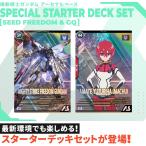 機動戦士ガンダムアーセナルベース  SPECIAL STARTER DECK SET  [SEED FREEDOM & GQ]