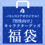 男性向け　キャラクターグッズ福袋